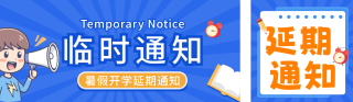 暑假开学延期通知手绘公众号双封面 模板ID:s5687
