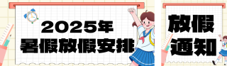 暑假放假通知可爱手绘公众号双封面 模板ID：s5689