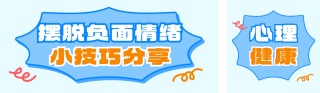 心理健康情绪调节公众号双封面 模板ID：s5691