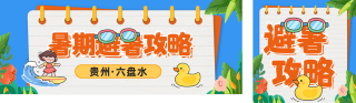 暑期避暑攻略分享公众号双封面 模板ID：s5692