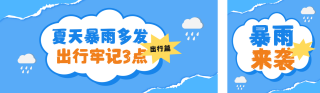 夏季暴雨出行知识分享公众号双封面 模板ID:s5693