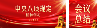 党政会议内容解读公众号双封面 模板ID：s5700