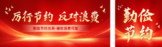 党政节俭活动宣传公众号双封面 模板ID：s5704