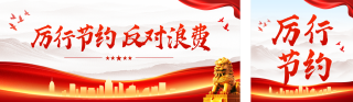 党政厉行节约活动宣传公众号双封面 模板ID：s5705