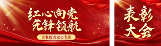 红色党政表彰公众号双封面 模板ID:s5707