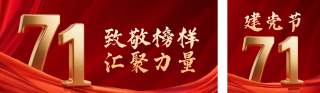 喜庆建党节表彰祝福公众号双封面 模板ID:s5711
