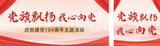 建党节主题活动公众号双封面 模板ID：s5713