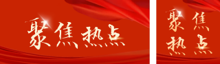 聚焦热点政务新闻公众号双封面 模板ID：s5714