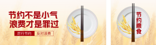 节约粮食公益宣传公众号双封面 模板ID:s5716