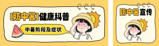 夏季高温防中暑宣传公众号双封面 模板ID：s5717