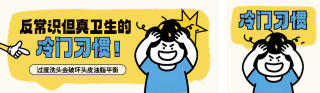 卫生习惯小科普宣传指南公众号双封面 模板ID:s5719