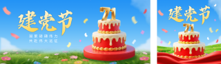 建党节3D蛋糕祝福公众号双封面 模板ID:s5723