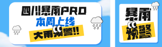 暴雨预警公众号双封面 模板ID:s5725
