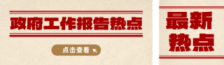 政府工作报告热点分享公众号双封面 模板ID：s5726