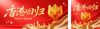 香港回归大气祝福公众号双封面 模板ID：s5728
