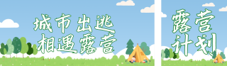 夏天露营旅游宣传公众号双封面 模板ID:s5732