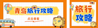 旅行攻略分享公众号双封面 模板ID：s5734