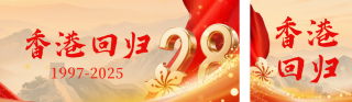 香港回归周年祝福公众号双封面 模板ID:s5736
