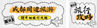 旅游出行简约手绘公众号双封面 模板ID：s5739