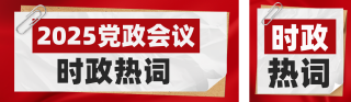党政会议时政热词宣传公众号双封面 模板ID:s5748