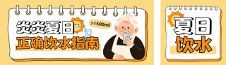 夏季饮水注意事项宣传公众号双封面 模板ID：s5750