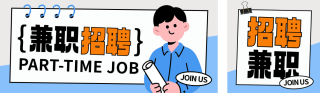 兼职招聘宣传公众号双封面 模板ID:s5751