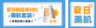 夏日美妆护肤品宣传公众号双封面 模板ID:s5752