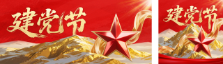 建党节金色山脉大气公众号双封面 模板ID:s5755