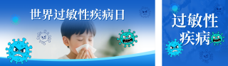 世界过敏性疾病日宣传公众号双封面 模板ID：s5761