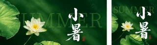 小暑节气实景祝福公众号双封面 模板ID：s5772