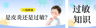 过敏性疾病科普公众号双封面 模板ID:s5775