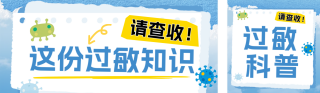 世界过敏性疾病科普公众号双封面 模板ID：s5776