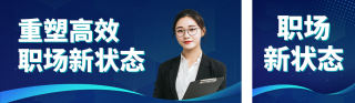 职场能力培训宣传公众号双封面 模板ID：s5798