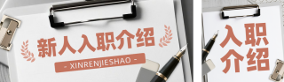 新人入职介绍宣传公众号双封面 模板ID:s5804