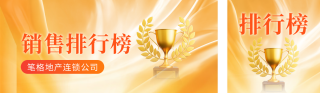销售冠军排行榜公众号双封面 模板ID:s5806
