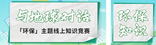 环保知识科普竞赛公众号双封面 模板ID:s5807