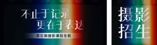 摄影招生宣传公众号双封面 模板ID：s5815