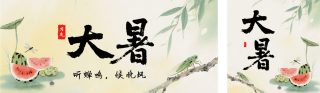 大暑节气手机宣传公众号双封面 模板ID:s5818