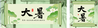大暑节气手机宣传公众号双封面 模板ID:s5819