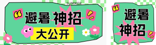 趣味夏季避暑神招公众号双封面 模板ID：s5892