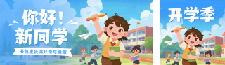 像素风开学季公众号双封面 模板ID：s5994