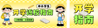 开学季返校指南公众号双封面 模板ID:s5998