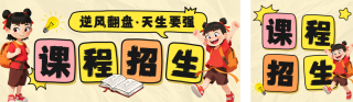 哪吒招生宣传公众号双封面 模板ID:s5999