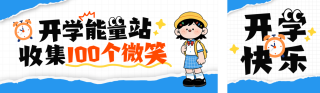 开学季宣传公众号双封面 模板ID：s6000