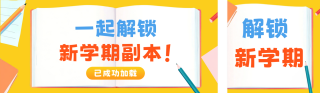 开学季宣传活动公众号双封面 模板ID：s6001