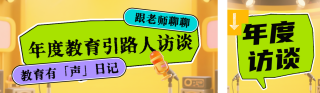 校园访谈节目宣传公众号双封面 模板ID:s6003