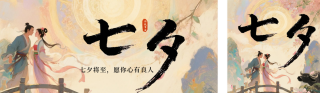 传统七夕节节日祝福公众号双封面 模板ID:s6004