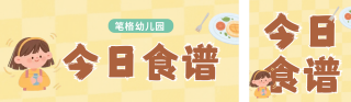 幼儿园每日食谱公众号双封面 模板ID:s6005