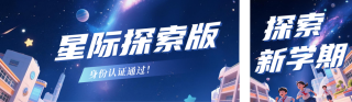 星空开学季祝福公众号双封面 模板ID:s6006