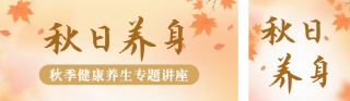 秋日养生讲座宣传公众号双封面 模板ID:s6008